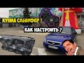 Низкий басс радует таз! Как пользоваться сабвуфером? Про настройку коробаI Как валит Machette sport!