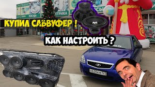 Низкий басс радует таз! Как пользоваться сабвуфером? Про настройку коробаI Как валит Machette sport!