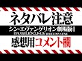 【ネタバレ注意】「シン・エヴァンゲリオン劇場版」感想や考察をネタバレ有りで話したい人向けコメント欄【シンエヴァ】