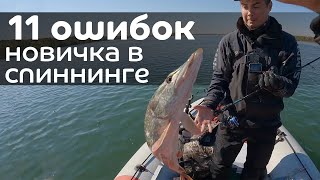 видео: 11 ошибок спиннингиста: как перестать тратить деньги, а начать ловить рыбу? картинка: 11 ошибок спиннингиста: как перестать тратить деньги, а начать ловить рыбу?