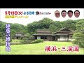 5月19日(火)夜8時【ぶらぶら美術・博物館】<傑作選>#178 横浜三渓園 時を超える名建築と日本庭園~大観、観山を支えた富豪・原三渓の夢~