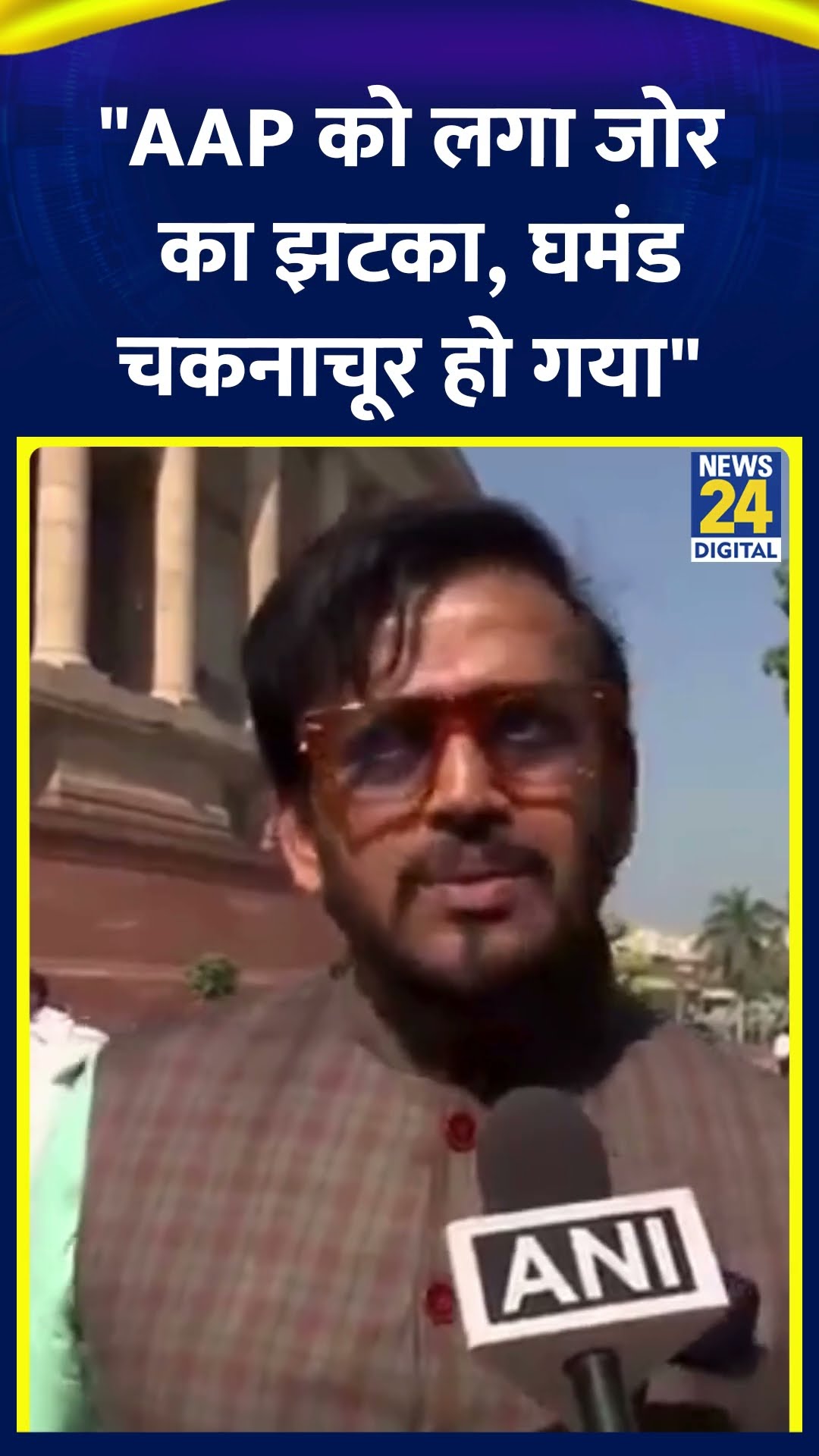 BJP सांसद Ravi Kishan ने Exit Poll पर AAP पर तंज कसते हुए कहा | Delhi Elections | AAP | News24 |