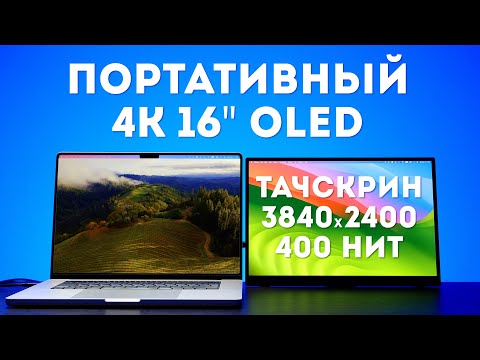 Видео: Портативный 16" 4K OLED Тачскрин Монитор MageDok PI-X9 Обзор