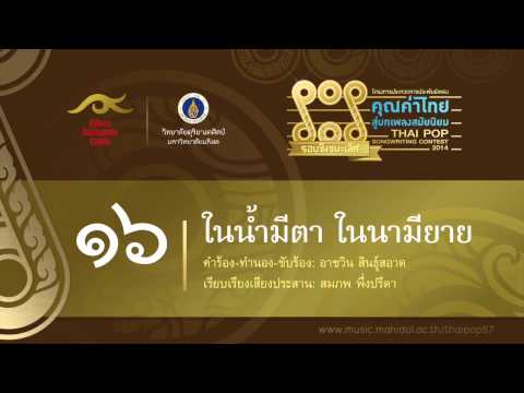 16  ในน้ำมีตา ในนามียาย (คุณค่าไทย สู่บทเพลงสมัยนิยม)