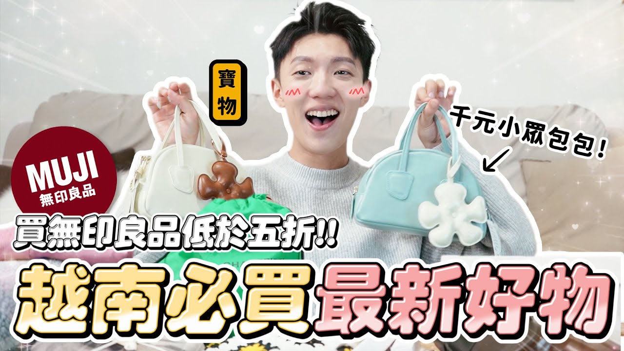 〖卡特〗低於五折的無印良品？「越南必買寶藏伴手禮❤️」超好看”千元小眾品牌”沒想到越南這麼好買😍