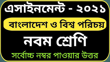 Assignment Class 9 bgs 2021||1st Week||২০২১ সালের ৯ম শ্রেণির এসাইনমেন্ট বাংলাদেশ ও বিশ্ব পরিচয় উত্তর