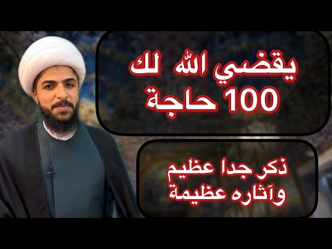 يقضي الله لك 100 حاجة اذا قلت هذا الذكر العظيم