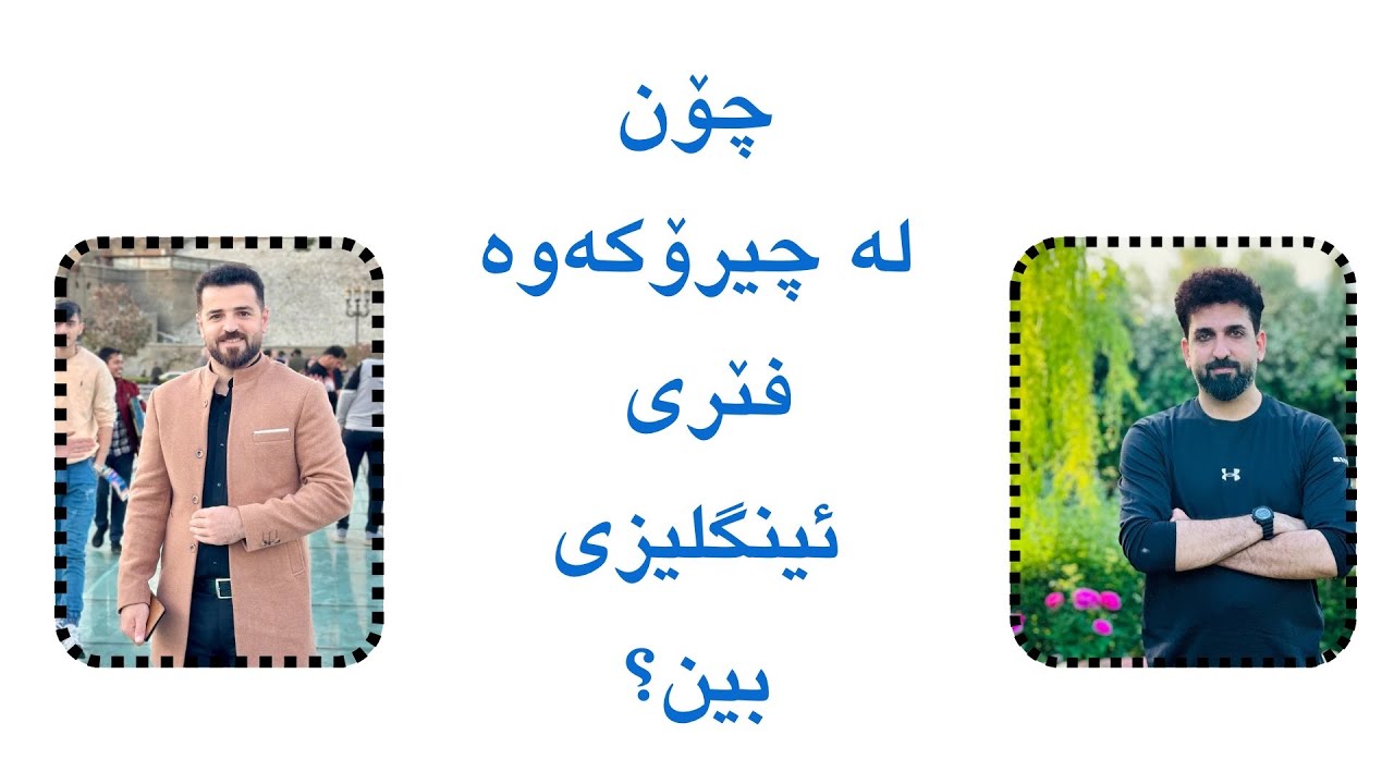 چۆن لە چیرۆکەوە فێری زمانی ئینگلیزی بین؟