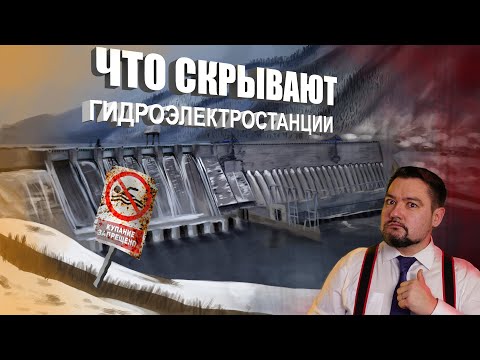 Что скрывают гидроэлектростанции? #ЭНЕРГОЛИКБЕЗ