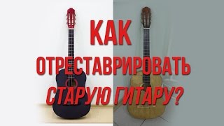 Как отреставрировать старую гитару; How to restore an old guitar Как отреставрировать старую гитару; How to restore an old guitar