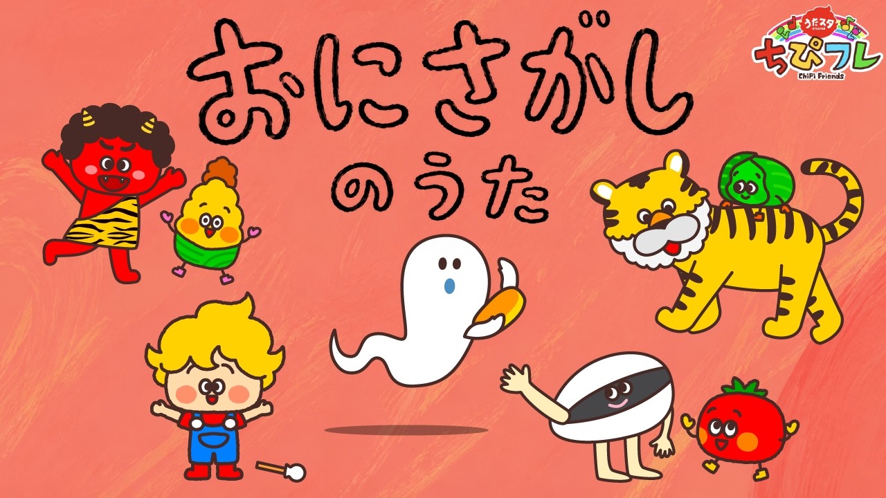 おにさがしのうた?｜ことばあそび・知育ソング｜ちぴフレ - YouTube