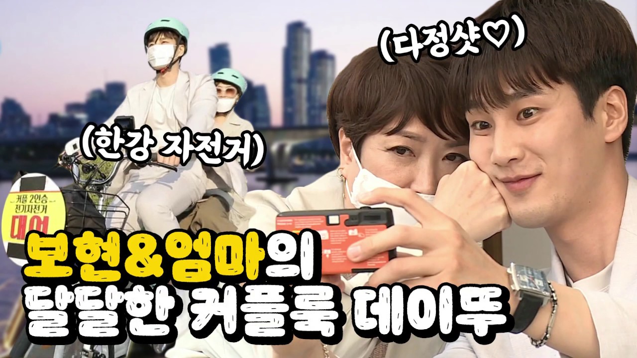 【안보현】셋뚜로 맞춰입고 데이뚜~♥ 보현&엄마의 알콩달콩 커플룩 데이트! | 나혼자산다 | TVPP