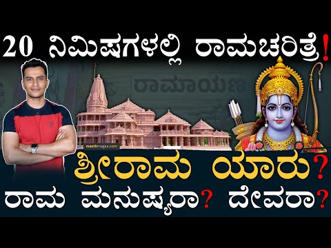 Who is Rama? Rama Is God or Human? | Ayodhya Ram Madir | Rama Seetha | Sri Rama | Masth Magaa Amar