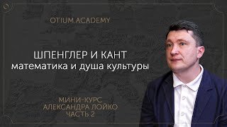 Существует ли логика истории? Концепция Освальда Шпенглера Онлайн-курс Александра Лойко Часть 2