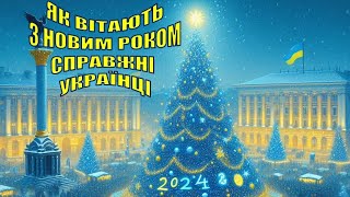 Як правильно вітати з Новим роком по-українськи? "З наступаючим Новим роком" - що тут не так?