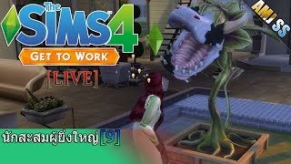 The Sims 4 :Get to Work[Thai]#นักสะสมผู้ยิ่งใหญ่ [9]