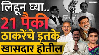 ठाकरेंची मशाल या मतदारसंघात पेटतेय | Maharashtra Lok Sabha Election, Uddhav Thackeray