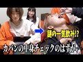 女子力調査でカバンの中身を抜き打ちチェックしたら女子力の欠片もないもの続出wwwww