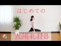 はじめての太陽礼拝B