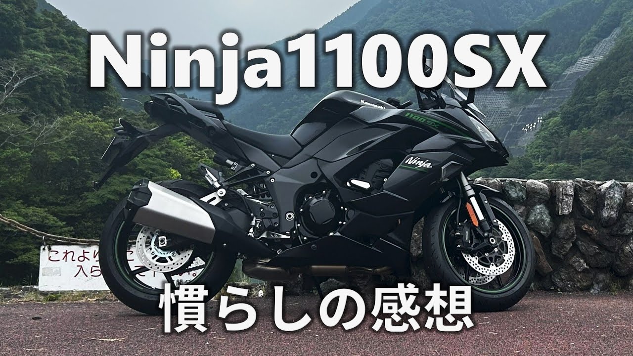 Ninja1100SX　慣らしの感想