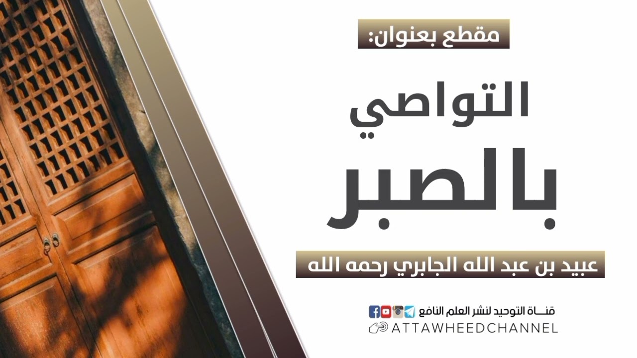 التواصي بالصبر _ عبيد بن عبد الله الجابري رحمه الله