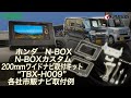 N-BOX / N-BOXカスタム用200mmワイド市販ナビ取付キット「TBX-H009」取付け後イメージ