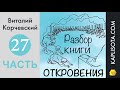 27. Разбор книги Откровения - Виталий Корчевский