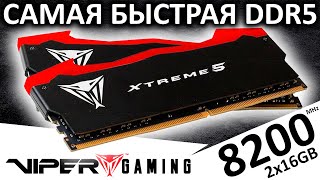 Самая Быстрая Ddr5 Память - Viper Extreme 5 2X16Gb 8200 Cl38 (Pvx532G82C38K) От Patriot Memory