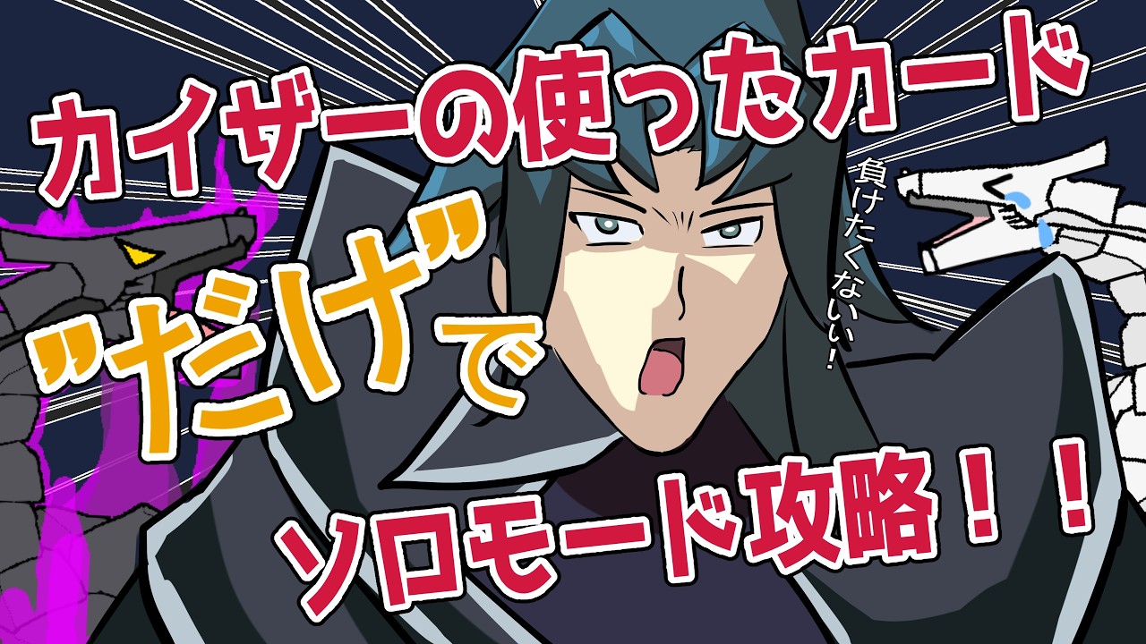 【遊戯王】カイザーが使ったカードだけでソロモード制覇！したいなぁ……part1【ゆっくり実況/遊戯王マスターデュエル】