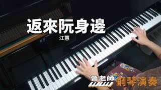 【返來阮身邊】江蕙 鋼琴演奏  piano cover