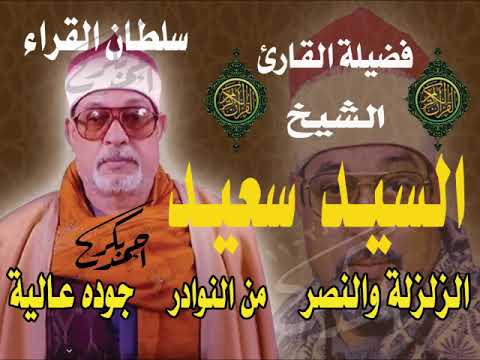 الشيخ السيد سعيد وسورة الزلزلة والنصر عام ١٩٧٩ لسميعة السلطان مع تحياتي احمد بكر 