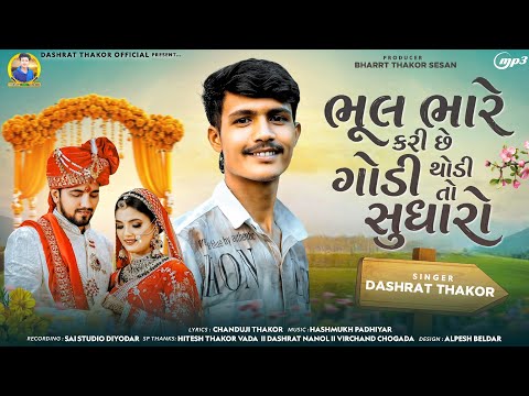 ભૂલ ભારે કરી છે ગોડી થોડી તો સુધારો SINGER DASHRAT THAKOR NVU SONG 2026 NU