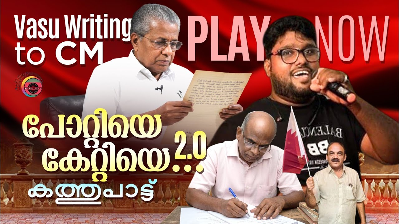 പോറ്റിയെ കേറ്റിയേ പാരഡി പാട്ടിനു ശേഷം രണ്ടാം ഭാഗം വാസു മുഖ്യന് എഴുതിയ കത്ത് പാട്ട് കേൾക്കാം