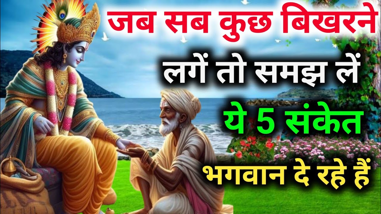 जब सब कुछ बिखरने लगें तो समझ ले ये 5 संकेत भगवान दे रहे हैं। Jai Shri Krishna|| Bhagwat Geeta sar 