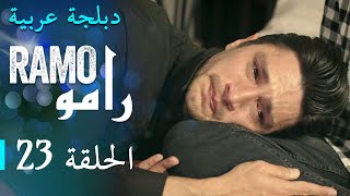 مسلسل رامو الحلقة الثالثة و العشرون 23 كاملة