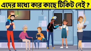 ৯ টি চ্যালেঞ্জিং ধাঁধা। কার কাছে টিকিট নেই । TOP 9 RIDDLES QUESTION | Bangla Dhadha  |  Bag For On screenshot 4