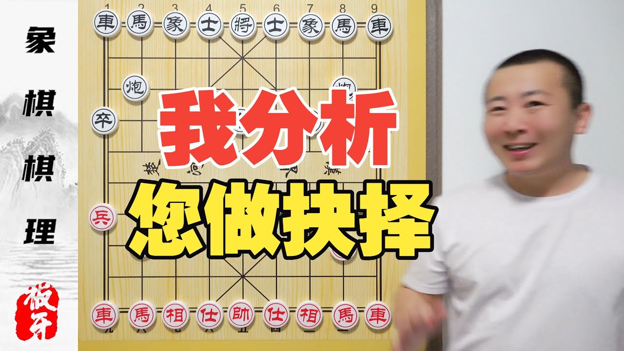 我来分析局面 您来做抉择？一起来玩个小游戏