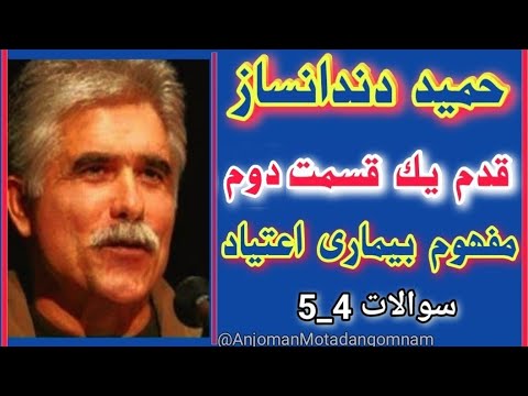 حمید دندانساز قدم یک سوال 4 5 معتادان گمنام