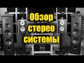 Обзор стерео системы Marantz Jamo  Dual