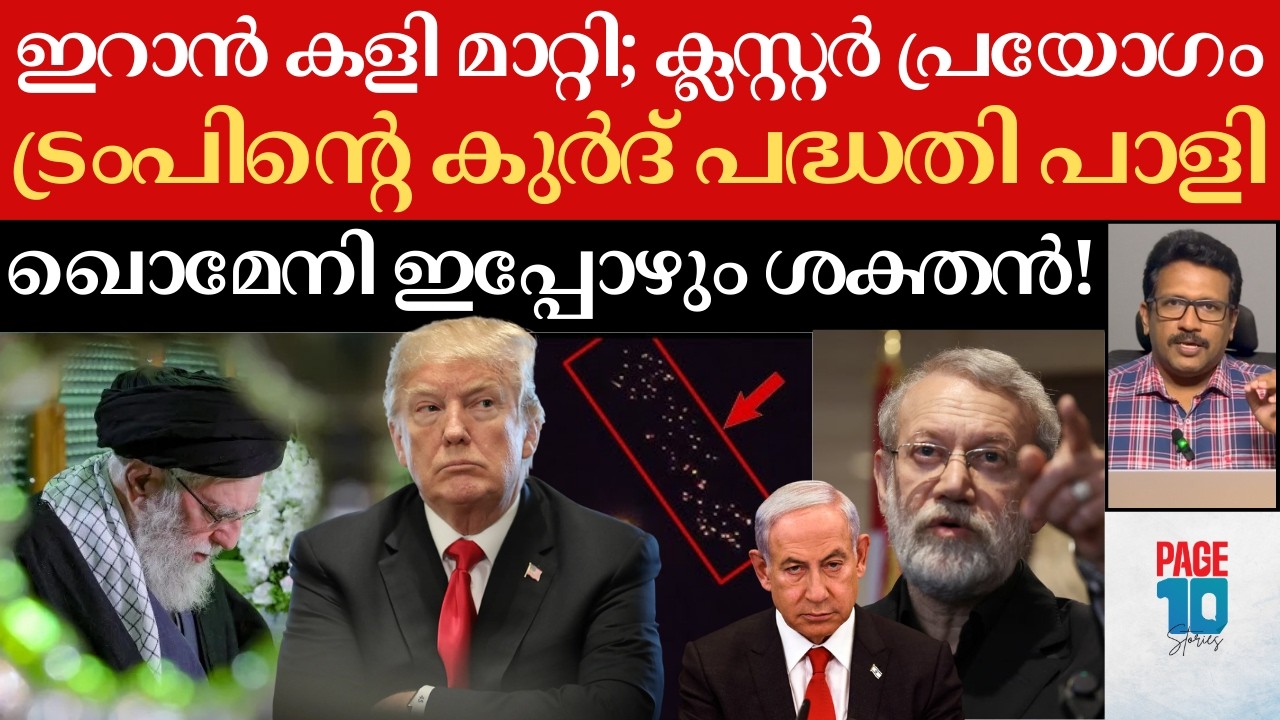 കളി മാറ്റി ഇറാൻ; നെതന്യാഹുവിനെ ഞെട്ടിച്ച് ക്ലസ്റ്റർ ബോംബുകൾ | പുടിന്റെ രഹസ്യ നീക്കം | Iran | Putin |