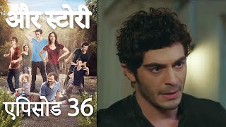 एपिसोड 36 - और स्टोरी - Our Story - Hamari Kahani