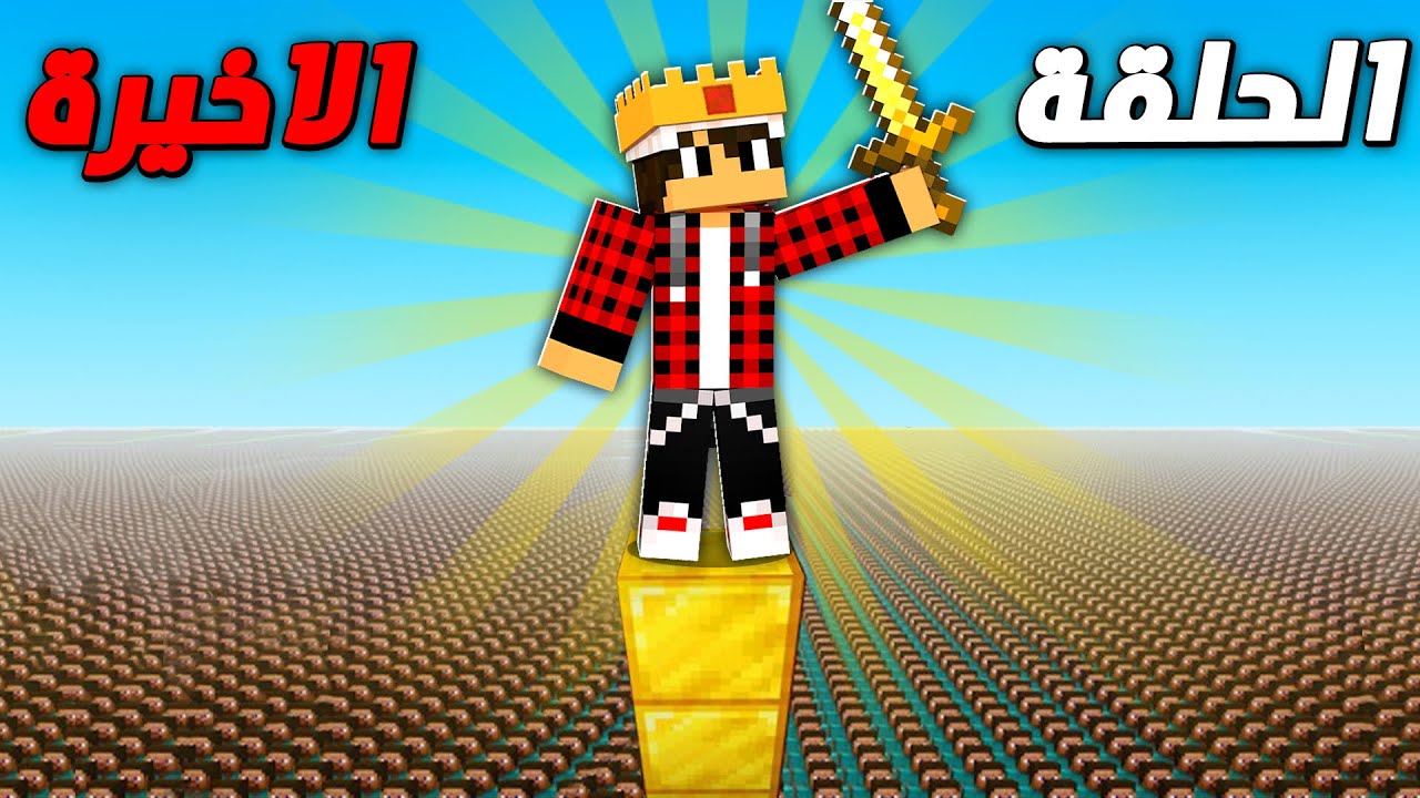 ماين كرافت لاست لايف #25 الحلقة الاخيرة والقتـال الاخير ... من الفائز بالمعـركة الاخيـرة ؟؟!