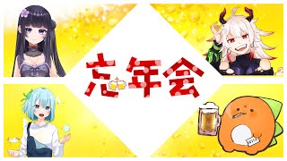 【忘年会】早めの忘年会コラボ～！