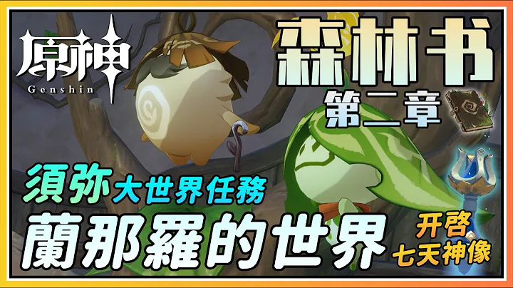 【原神】森林书第二章梦中的苗圃之《兰那罗的世界》《梦境与树》须弥大世界任务剧情流程与攻略 - 天天要闻