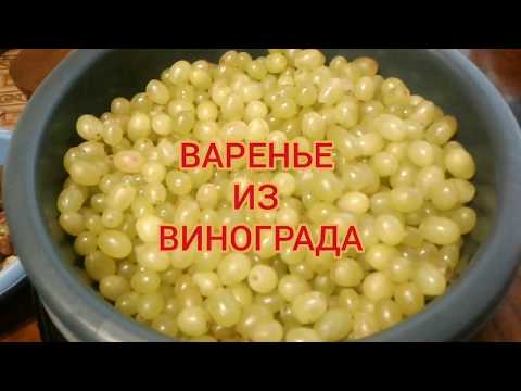 ВАРЕНЬЕ ИЗ ВИНОГРАДА/НЕВЕРОЯТНО ВКУСНО