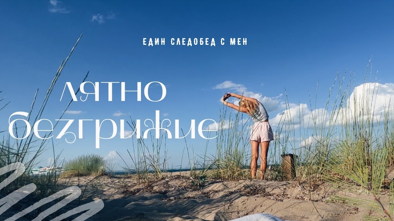 Прекарай един (не)обикновен следобед с мен | морски влог