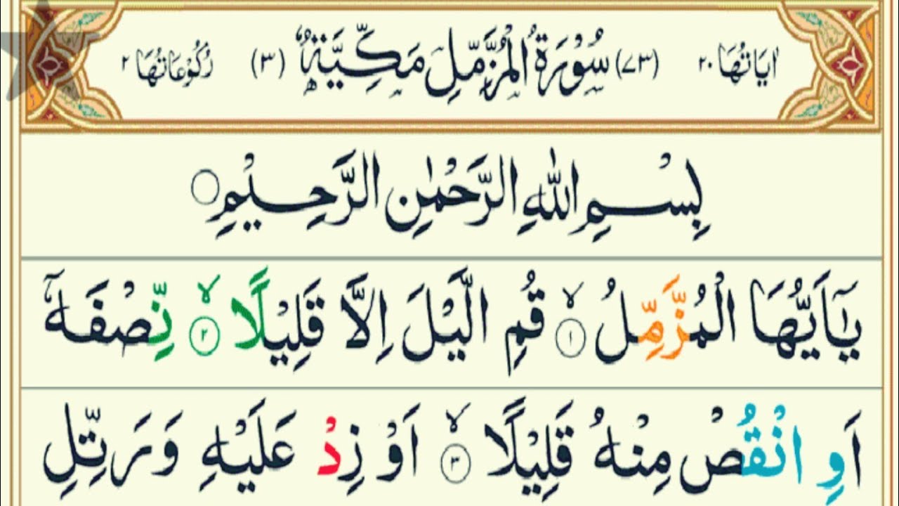 Surah Muzammil Recitation | دل کو سکون بخش تلاوت | آیات سکینہ