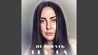 Целовать - Tes'la