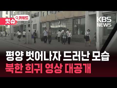 “음료수병 링거·할머니 얼굴 아이”…CNN, 북한 희귀 영상 공개 [잇슈 키워드] / KBS 2026.09.29.