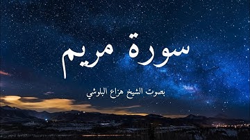 سورة مريم بصوت الشيخ هزاع البلوشي